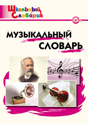 Словарь музыкальный ФГОС (Вако)