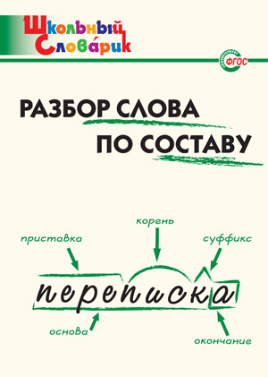 ШкСловарик Разбор слова по составу Нач.школа (сост.Клюхина И.В.)