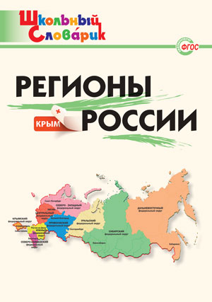 ШкСловарик Регионы России+Крым Нач.школа (сост.Никитина Е.Р.)