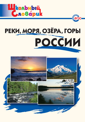 ШкСловарик Реки,моря,озера,горы России Нач.школа (Яценко И.Ф.)