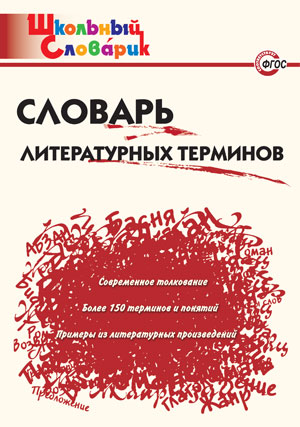 ШкСловарик Словарь литературных терминов (сост.Клюхина И.В.)