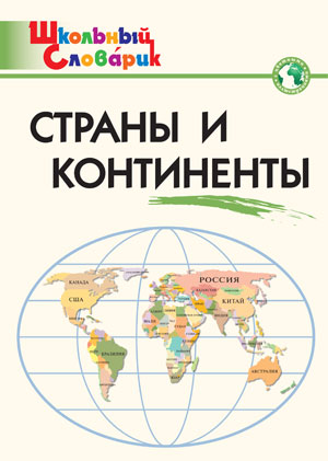 ШкСловарик Страны и континенты (сост.Яценко И.Ф.)