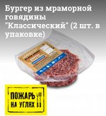 Бургер из мраморной говядины &quot;Классический&quot; (2 шт. в упаковке) 360гр