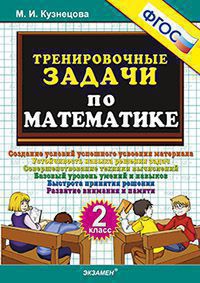 ТренировочныеЗадачи по математике  2кл. (Кузнецова М.И.) ФГОС