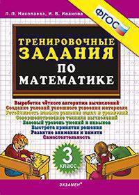 ТренировочныеЗадания по математике  3кл. (Николаева Л.П.,Иванова И.В.) ФГОС