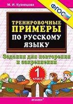 ТренировочныеПримеры по русс.яз.  1кл. Задания д/повторения и закрепления (Кузнецова М.И.) ФГОС