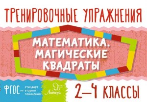 Математика.Магические квадраты 2-4 классы