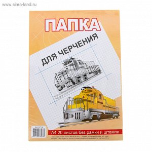 Папка для черчения А4, 20 листов, 160г/м2 без рамки