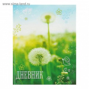 Дневник универсальный для 1-11 класса "Одуванчики", твёрдая обложка, глянцевая ламинация, 40 листов