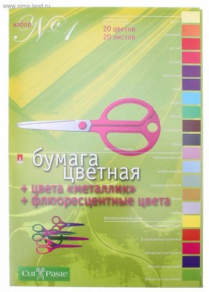 Бумага цветная А4, 20 листов, 20 цветов "№1" металлик, флюоресцентные