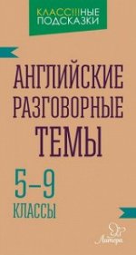 Английские разговорные темы 5-9 классы