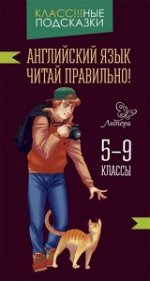 Английский язык.Читай правильно! 5-9 классы