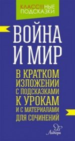 Война и мир.В кратком изложении с подсказками к урокам и с материаломи для сочинений