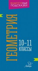 Геометрия 10-11 классы