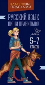 Русский язык.Пиши правильно! 5-7 классы