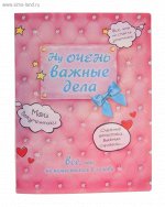 Папка для документов Ну очень важные дела пластик 31*24см       683597
