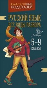 Русский язык.Все виды разбора 5-9 классы