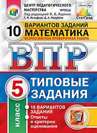 Под ред. Ященко И.В. ВПР Математика 5 кл. 10 вариантов ФИОКО СТАТГРАД ТЗ ФГОС (Экзамен)