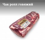 Чак ролл говяжий с/м (кусок ~5 кг)