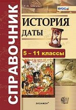 Лебедева Р.Н. Справочник История Даты ФГОС (Экзамен)
