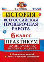 Гевуркова Е.А. Всероссийские проверочн. раб. История. Практикум 6кл. ФГОС (Экзамен)