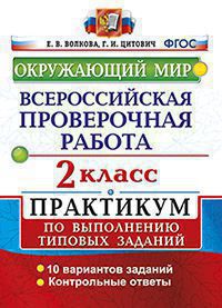 Волкова Е.В. ВПР Окружающий мир 2 кл. Практикум ФГОС (Экзамен)