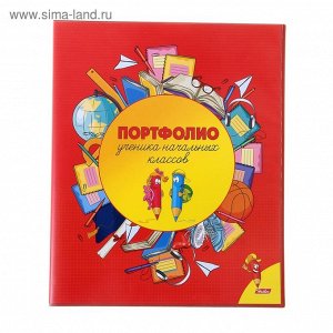 Папка-портфолио пластиковая на 2 кольцах А4 для ученика начальных классов, корешок 25 мм