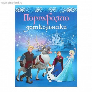 Портфолио дошкольника Disney "Холодное сердце-65"