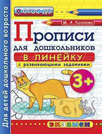 ПрописиДляДошкольников(Экзамен) 3+ В линейку с разв.заданиями (Козлова М.А.) (Программа "Успех") ФГОС ДО