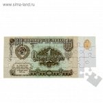 Магнит купюра пазл &quot;Один рубль, СССР&quot;