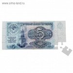 Магнит купюра пазл &quot;Пять рублей, СССР&quot;