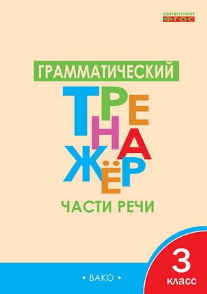 Русский язык. 3кл. Грамматический тренажёр: Части речи/ ТР (Вако)