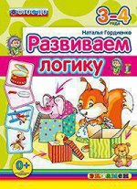 ДошкОбразование(Экзамен)(о) Развиваем логику 3-4 года (Гордиенко Н.И.) (Программа &quot;Успех&quot;) ФГОС ДО