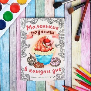 Блокнот-раскраска «Маленькие радости в каждом дне», 12 листов   1894120