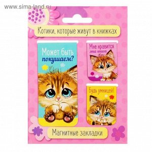 Набор магнитных закладок 3 штуки "Котики, которые живут в книжках"   1969612