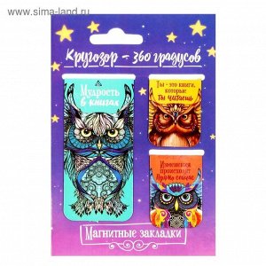 Набор магнитных закладок 3 штуки "Кругозор"   1969611