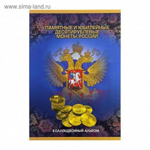 альбом-планшет для монет "Памятные и юбилейные 10-ти рублевые монеты России" 1309045