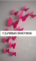 Декоративные наклейки-бабочки. В комплекте 12 шт., размеры от 7 до 12 см. ЦВЕТ: РОЗОВЫЙ