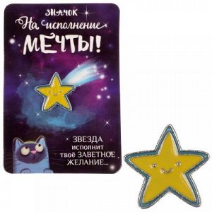 Открытка со значком "На исполение мечты"