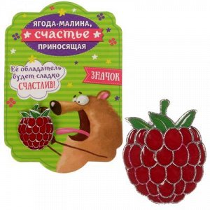 Открытка со значком "Ягода-малина, приносящая счастье"