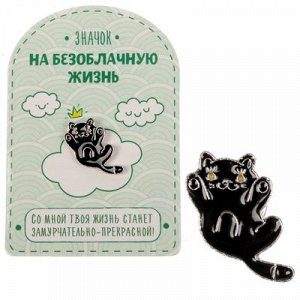 Открытка со значком "На безоблачную жизнь"