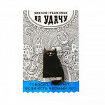 Открытка со значком &quot;Талисман на удачу