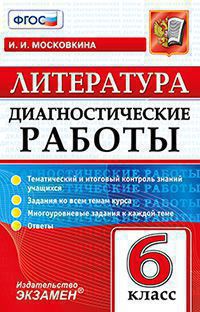 Диагностические работы. литература. 6 класс. фгос