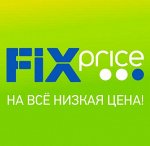 Fix price! Все до 50 рублей
