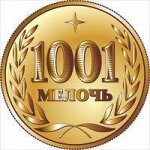 1000+1 мелочь. Все для домашнего уюта и порядка! - 01.2018