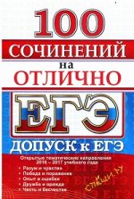 Коллектив авторов ЕГЭ 100 сочинений на отлично. Русский язык  (Экзамен)