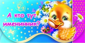 А кто тут именинник?