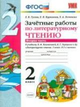 Гусева. УМКн. Зачётные работы. Литературное чтение 2кл. Ч.2. Климанова, Горецкий ФПУ