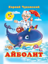 Айболит Замечательная сказка Айболит К.И.Чуковского, на которой выросло уже не одно поколение маленьких читателей. Яркие, весёлые иллюстрации и увлекательное приключение в стихах - замечательный вариа