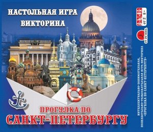 Игра-викторина "Прогулка по Санкт-Петербургу"